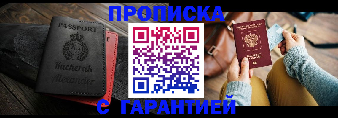 где прописаться в Подольске