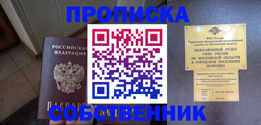 прописка 2025 в Подольске